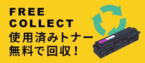 使用済カートリッジの無料回収
