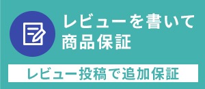 プリンタ修理保障（レビュー投稿で追加保証）