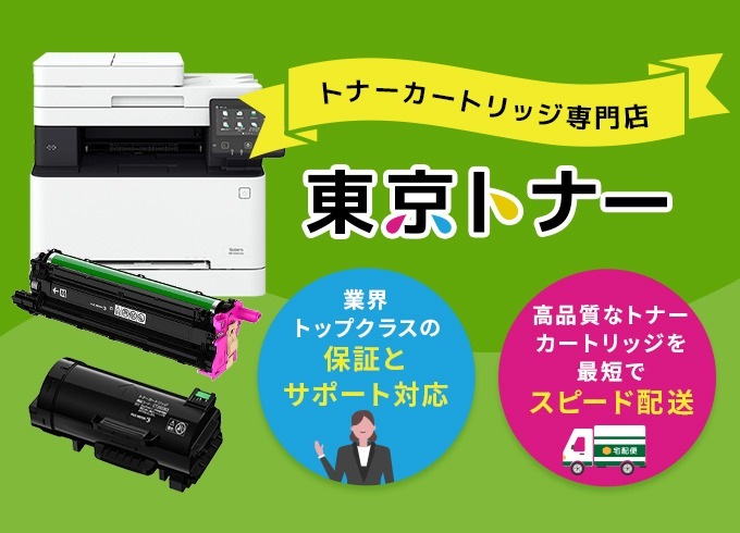 トナーカートリッジ専門店　東京トナー