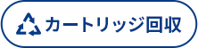 カートリッジ回収