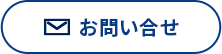 お問い合せ