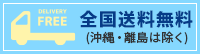 全国送料無料