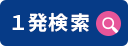 １発検索