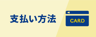 支払い方法