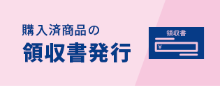 領収書発行