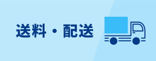 送料・配送