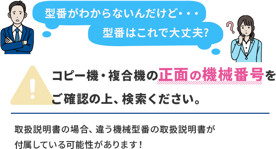 コピー機・複合機の正面の機械番号をご確認の上、検索ください。