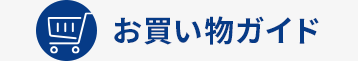 お買い物ガイド