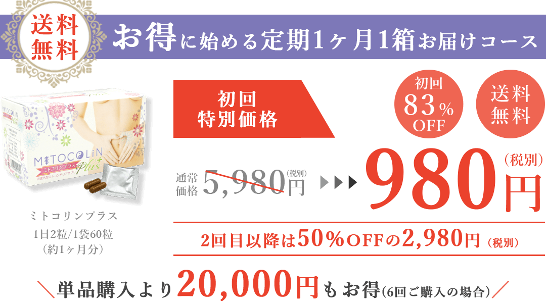 ミトコンドリアの増殖と活性に基づく妊活サプリ「ミトコリンプラス