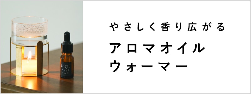アロマオイルウォーマー