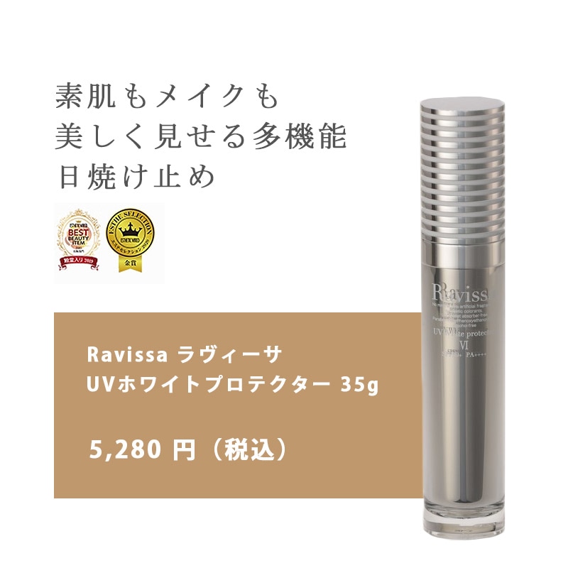 Ravissa UVホワイトプロテクター 35g ｜ クールビューティオンライン ...