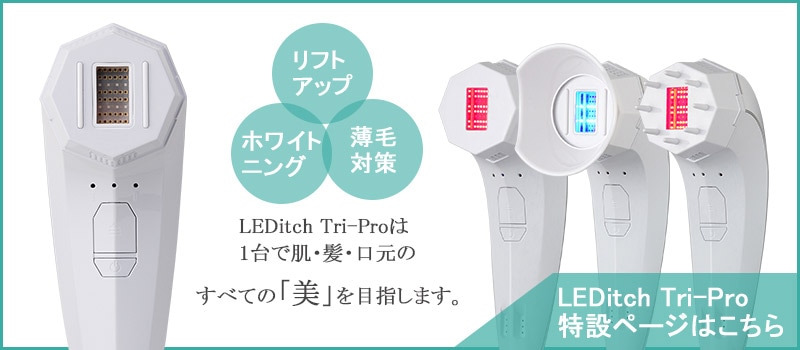【美品】LEDitch Tri-Pro1台3役　LED美容器 レディッチトリプロボディ・フェイスケア