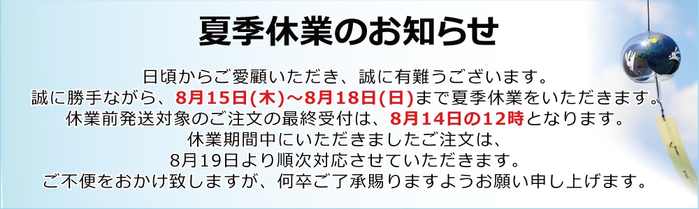 夏季休業のお知らせ