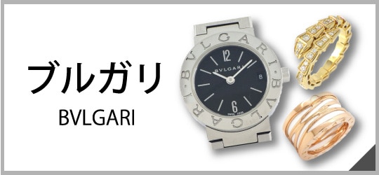ブルガリ