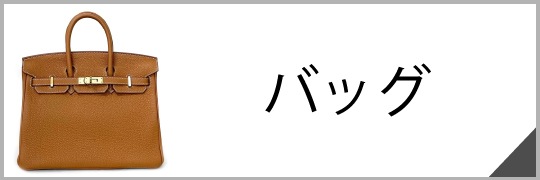 バッグ
