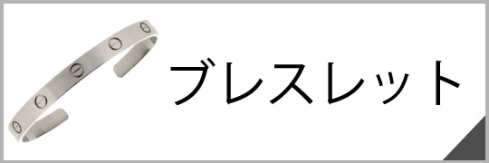 ブレスレット