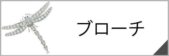 ブローチ