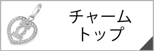 チャームトップ