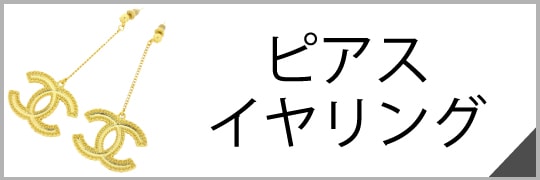 ピアスイヤリング