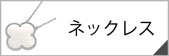 ネックレス