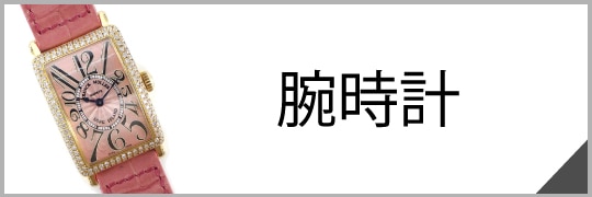 腕時計