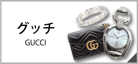 グッチ
