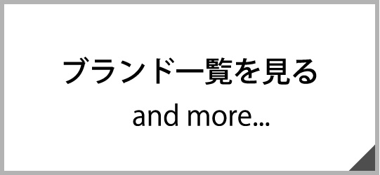 ブランド一覧
