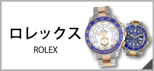 ロレックス