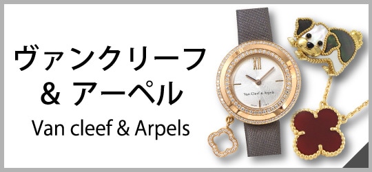 ヴァンクリーフ＆アーペル