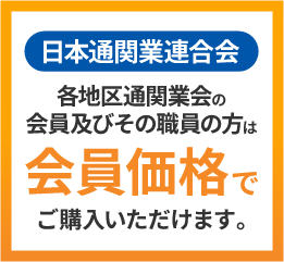 日本通関業連合会　各地区連合会会員および職員の方は会員価格でご購入いただけます