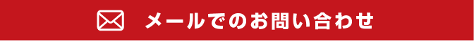 メールでのお問い合わせ
