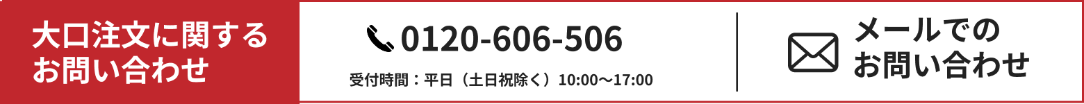 大口注文に関するお問い合わせ