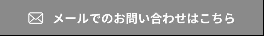 メールでのお問い合わせはこちら