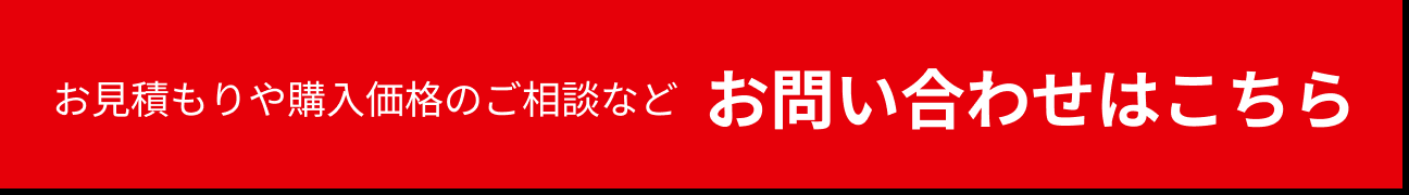 お見積もりや購入価格のご相談など お問い合わせはこちら