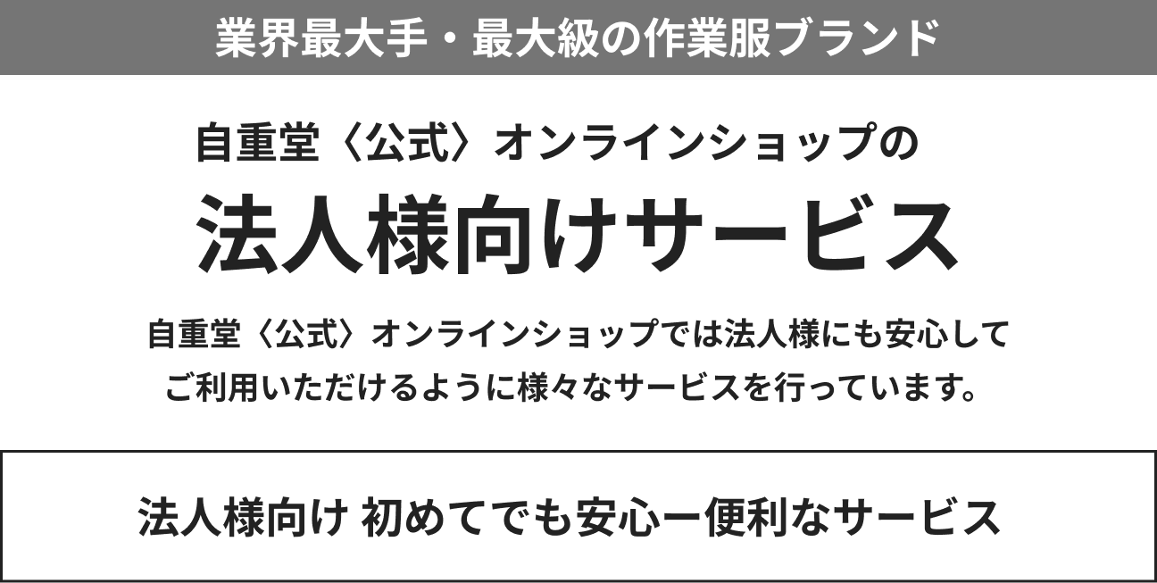 法人様向けサービス特集 大口向けのスペシャル特典・名入れ刺繍・裾上げ加工・納品書対応など、法人様向けの便利なサービスをご案内しています。