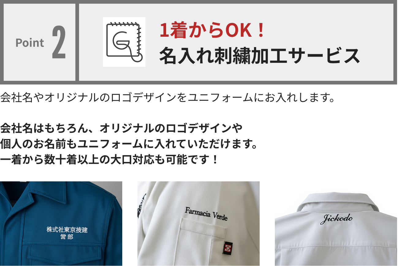 Point2 1着からOK 名入れ刺繍加工サービス