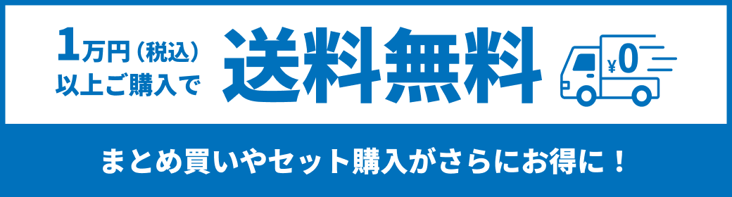 1万円（税込）以上ご購入で送料無料 まとめ買いやセット購入がさらにお得に！