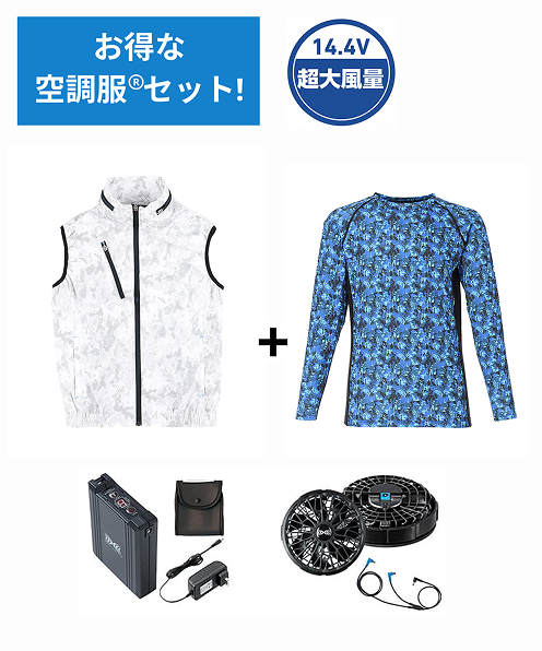 【お得な空調服(R)セット】74060 空調服(R)ベスト＋14.4V瞬間冷却超大容量ターボハイパワーファン対応スターターキット（ファンブラック）＋インナー（ブルーカモフラ）付フルセット