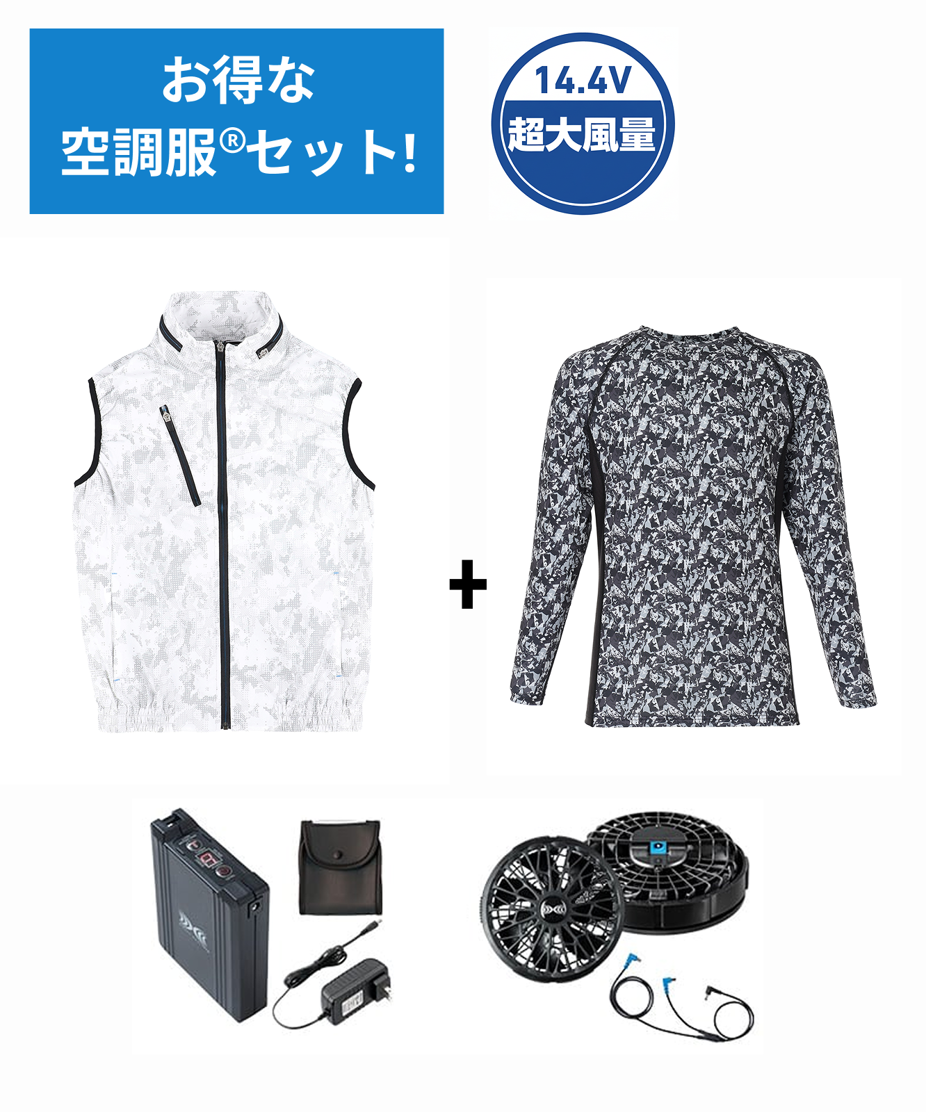 【お得な空調服(R)セット】74060 空調服(R)ベスト＋14.4V瞬間冷却超大容量ターボハイパワーファン対応スターターキット（ファンブラック）＋インナー（ブラックカモフラ）付フルセット
