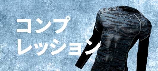 コンプレッション