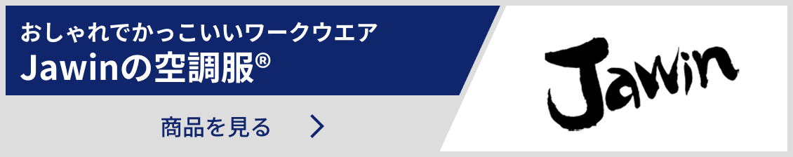 Jawinの空調服
