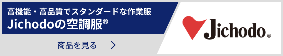 Jichodoの空調服