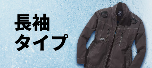 長袖タイプ