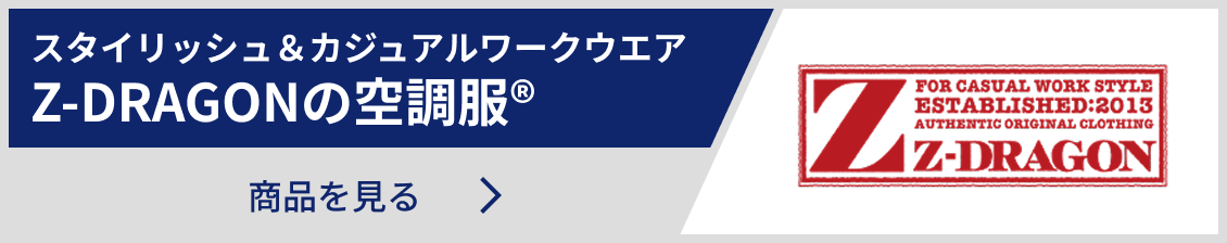 Z-DRAGONの空調服