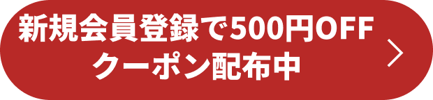 新規会員登録で500円OFFクーポン配布中