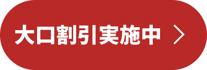 大口割引実施中
