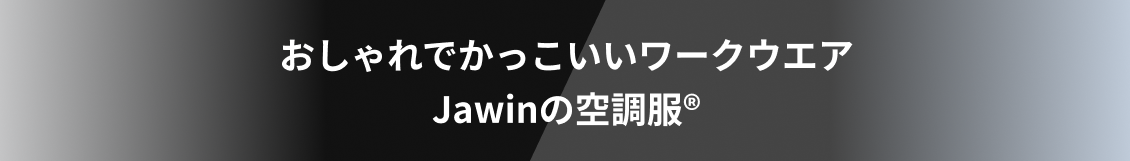 おしゃれでかっこいいワークウエアJawinの空調服®作業服 Jichodoの空調服®