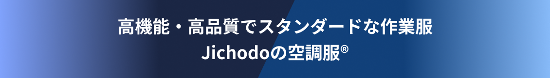 高機能・高品質でスタンダードな作業服 Jichodoの空調服®