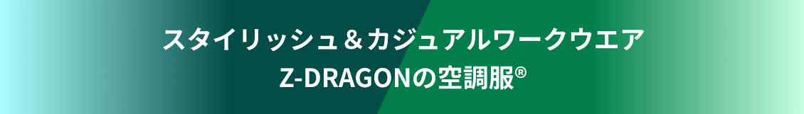 スタイリッシュ＆カジュアルワークウエアZ-DRAGONの空調服®作業服 Jichodoの空調服®