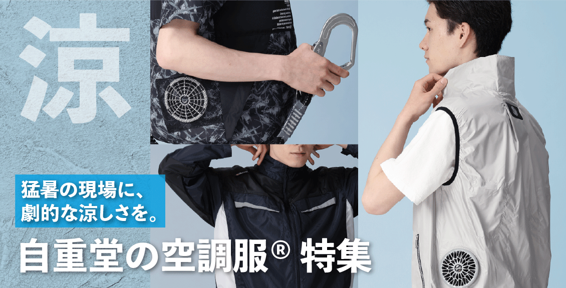 猛暑の現場に、劇的な涼しさを。自重堂の空調服®特集